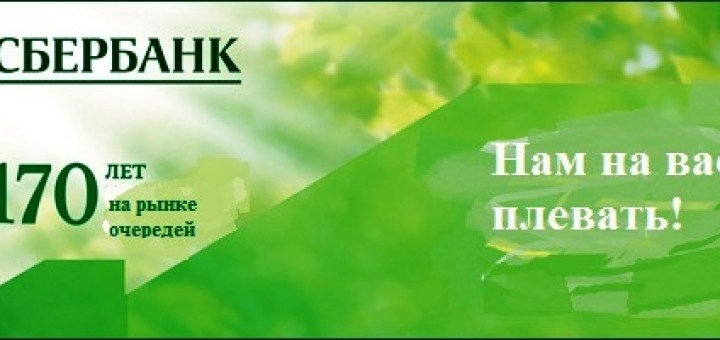 Сбербанк. Нам плевать на вас