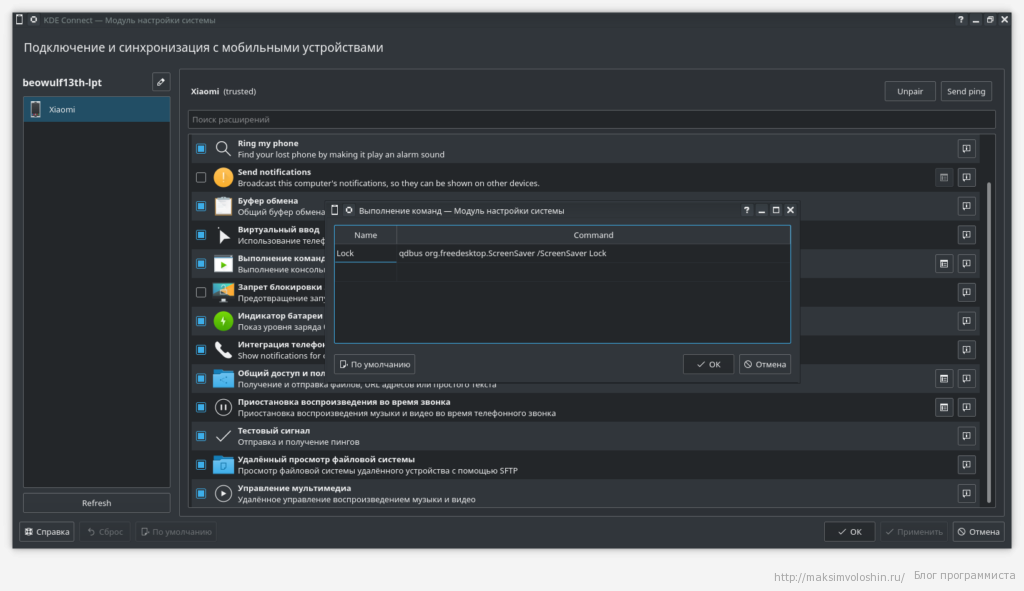 KDE Connect и синхронизация устройств. Добавление команды