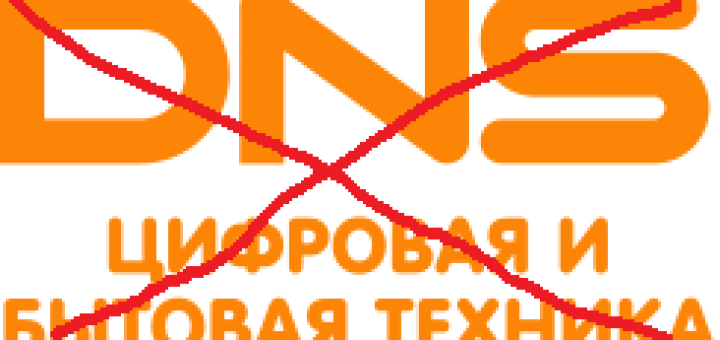 Почему я больше не буду покупать в DNS
