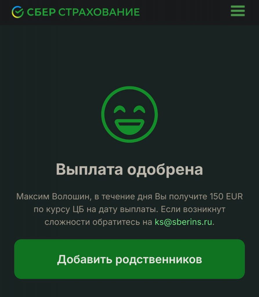 Зачем нужны страховки? Выплата одобрена